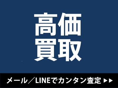 高価買取