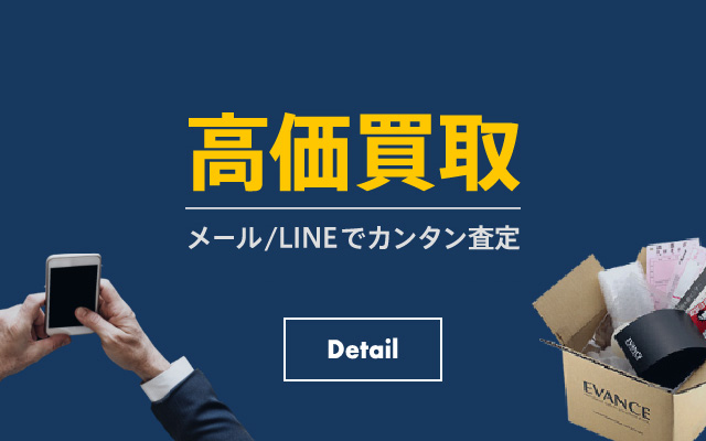 高価買取（メールやLINEでカンタン査定）
