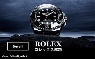 ロレックス解説