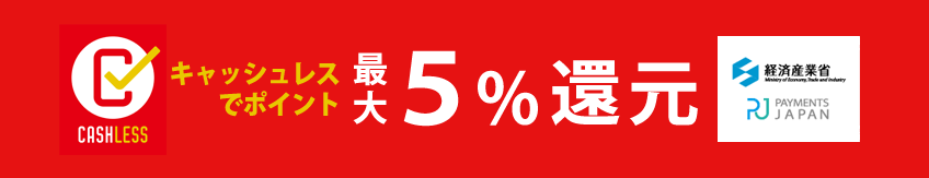 キャッシュレス・ポイント還元