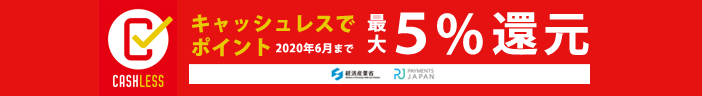 キャッシュレス・ポイント還元