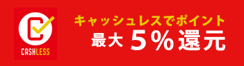 キャッシュレス・ポイント還元