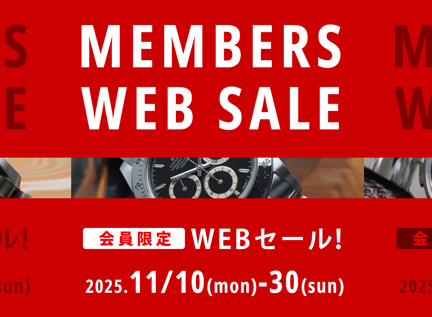 エバンス 会員限定WEBセール2025年11月10日から30日