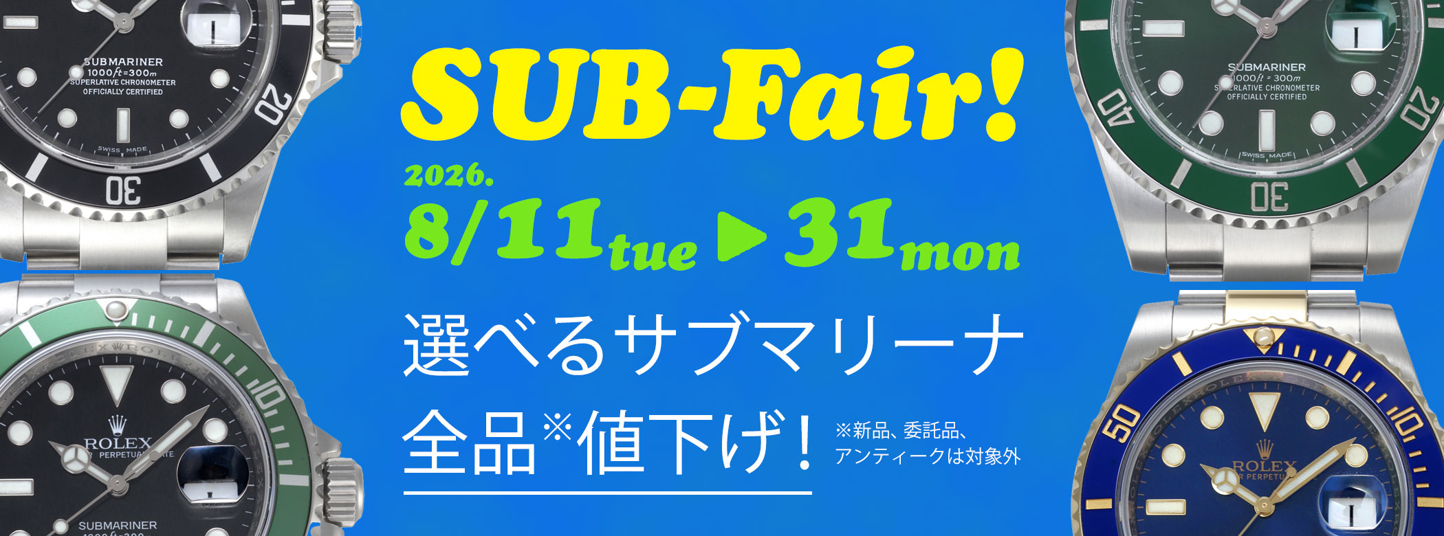SUB-Fair 選べるサブマリーナ全品値引き 2626年8月11日から8月31日
