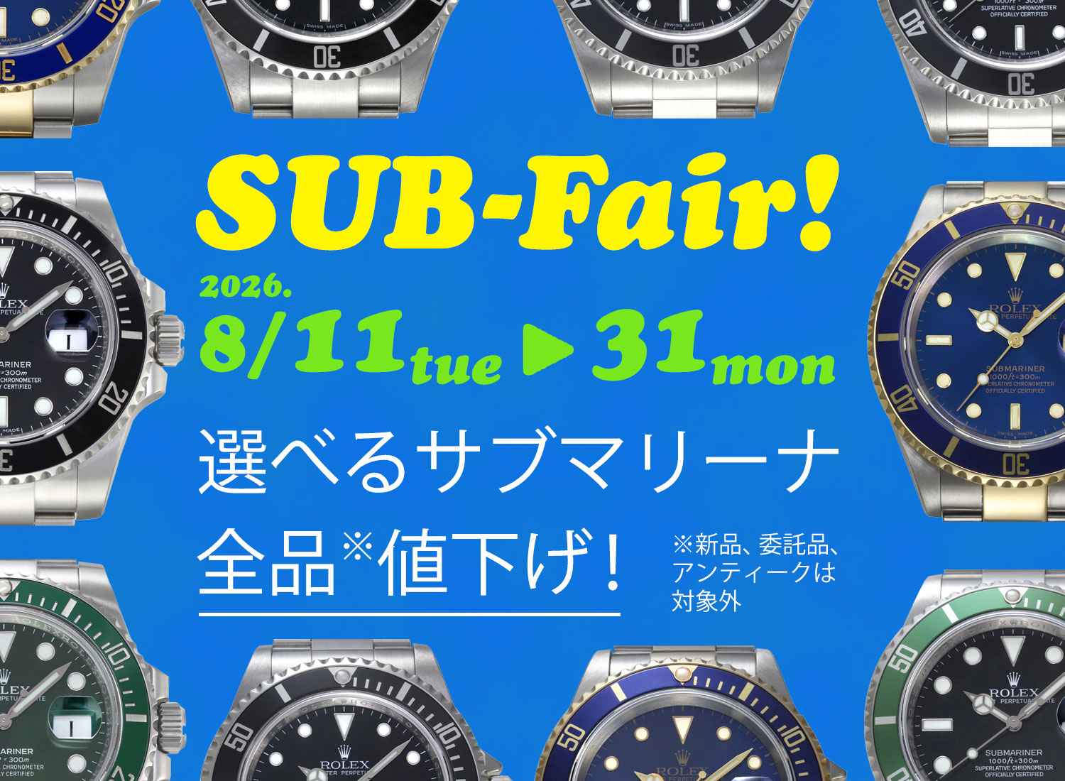 SUB-Fair 選べるサブマリーナ全品値引き 2626年8月11日から8月31日