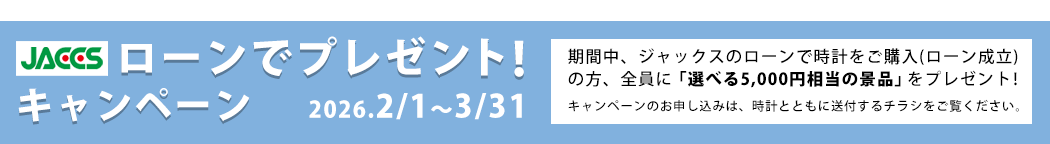 ジャックス ローンでプレゼントキャンペーン