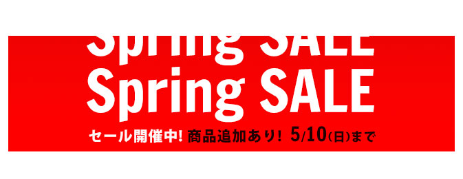 スプリングセール 2026.5/10(日)まで