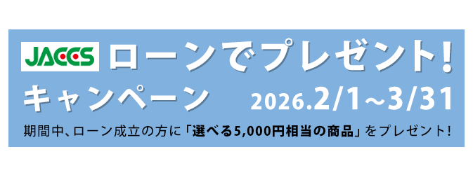 ジャックス ローンでプレゼント キャンペーン
