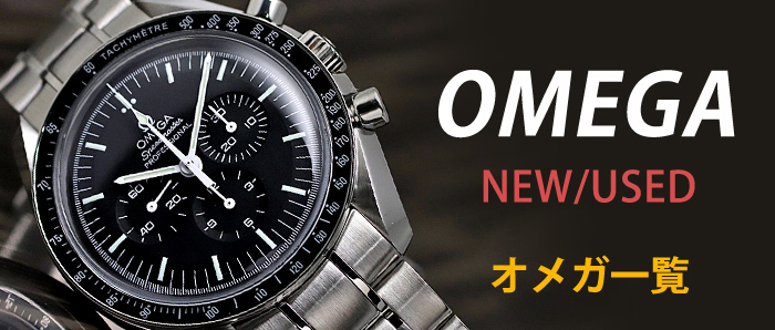 オメガ