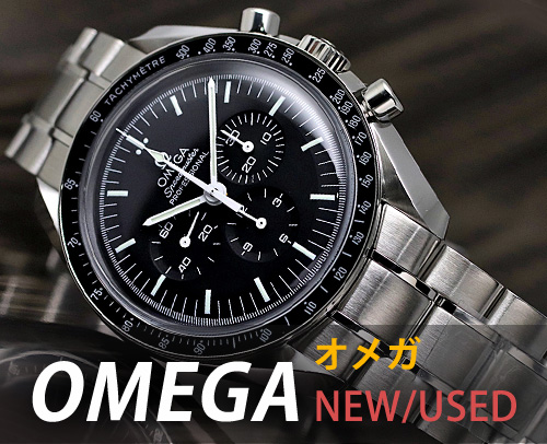 オメガ