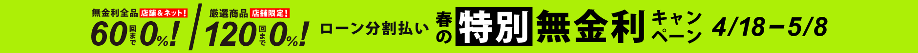 春の60回特別無金利キャンペーン 2022年4月18日～5月7日