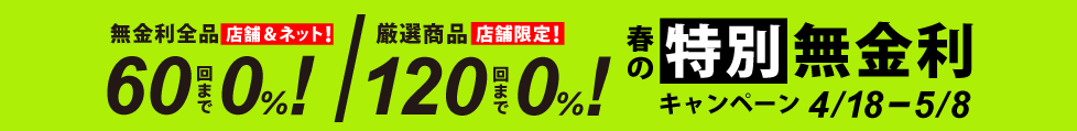 春の60回特別無金利キャンペーン 2022年4月18日～5月7日
