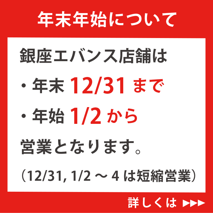 年末年始 営業のご案内