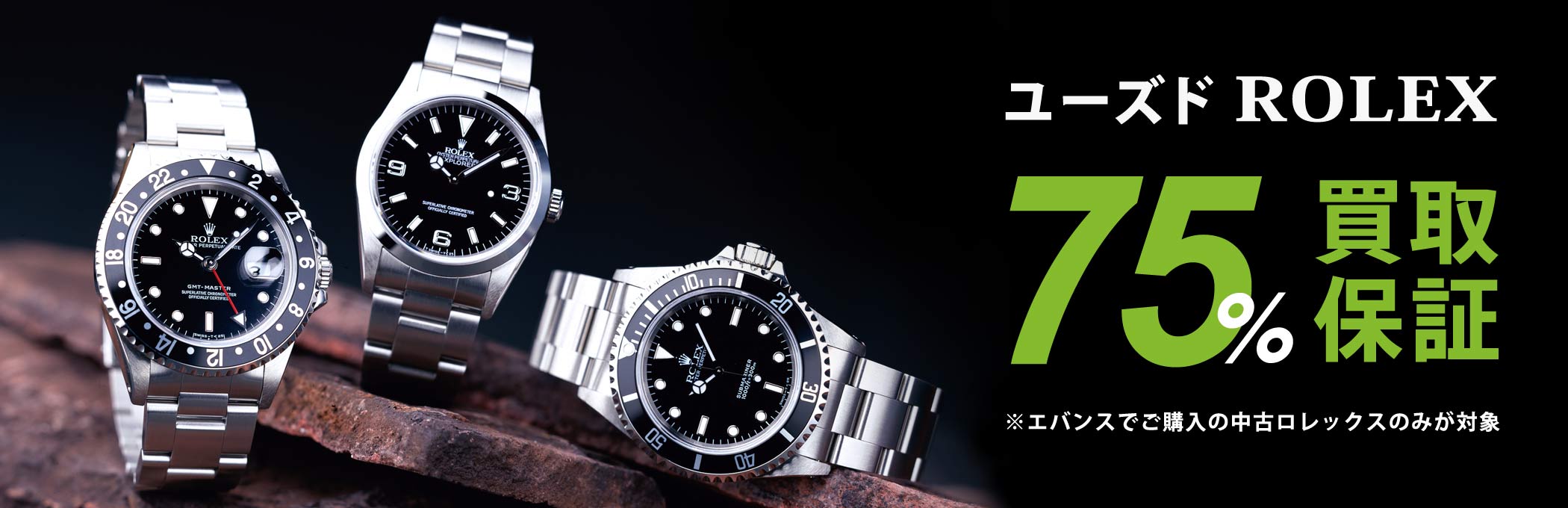 ユーズドロレックス75％買取保証