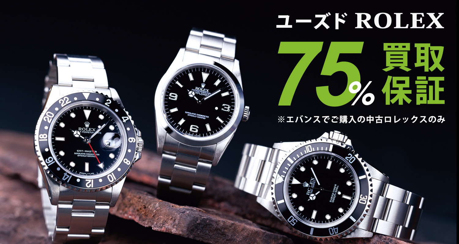 ユーズドロレックス75％買取保証