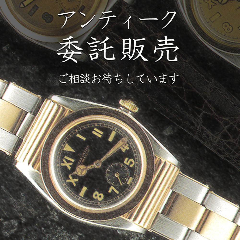 アンティーク委託販売