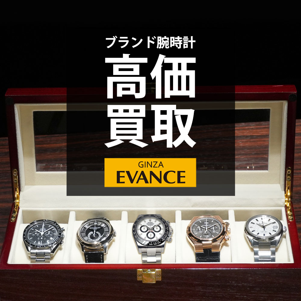 ブランドウォッチ買取