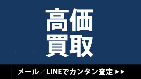 「買取・下取」強化中！