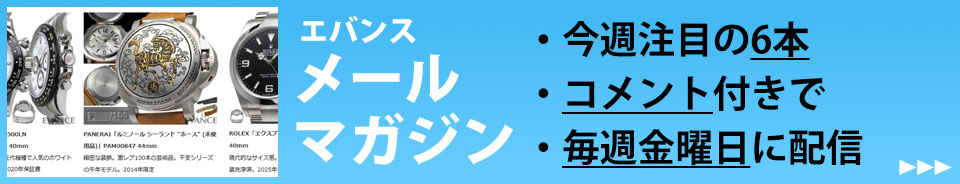 メールマガジン今週注目の時計をコメント付きで毎週6本紹介中！