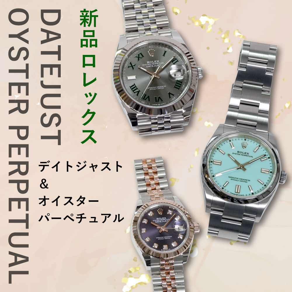 新品ROLEXデイトジャスト、オイスターパーペチュアル