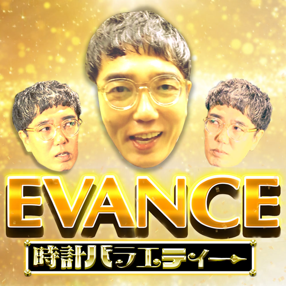 スペシャルYouTubeチャンネル「エバンス時計バラエティ」