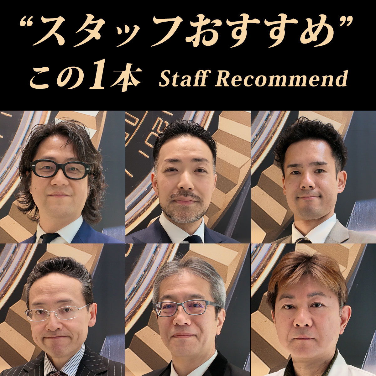 スタッフおすすめ