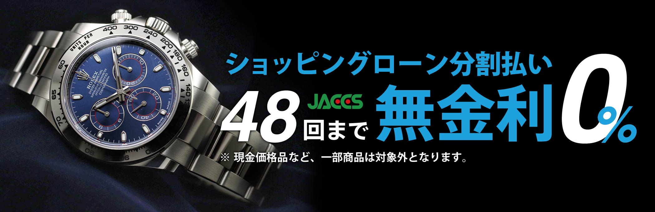 48回まで分割無金利