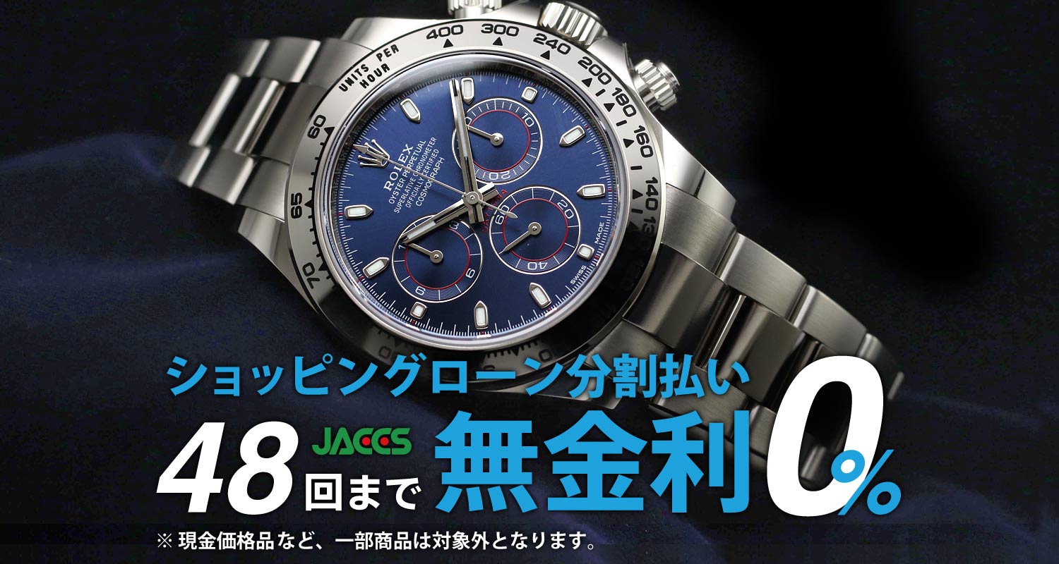 48回まで分割無金利