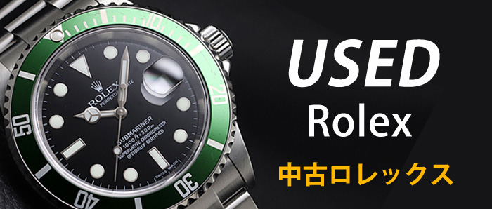 ロレックス中古