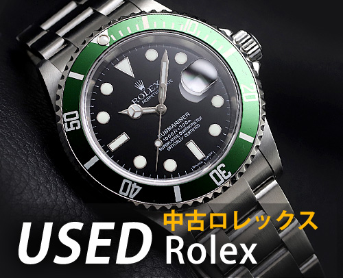 ロレックス中古