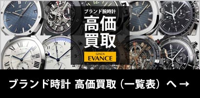ブランドウォッチ高価買取