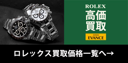ロレックス高価買取