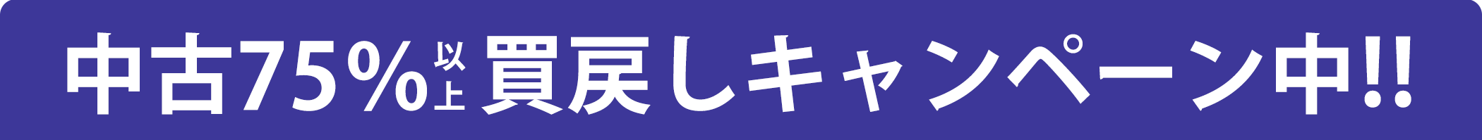 中古75％買戻しキャンペーン中!!