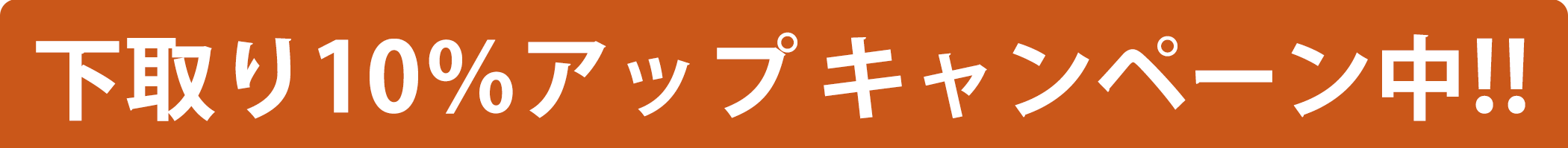 下取り10％アップキャンペーン中!!