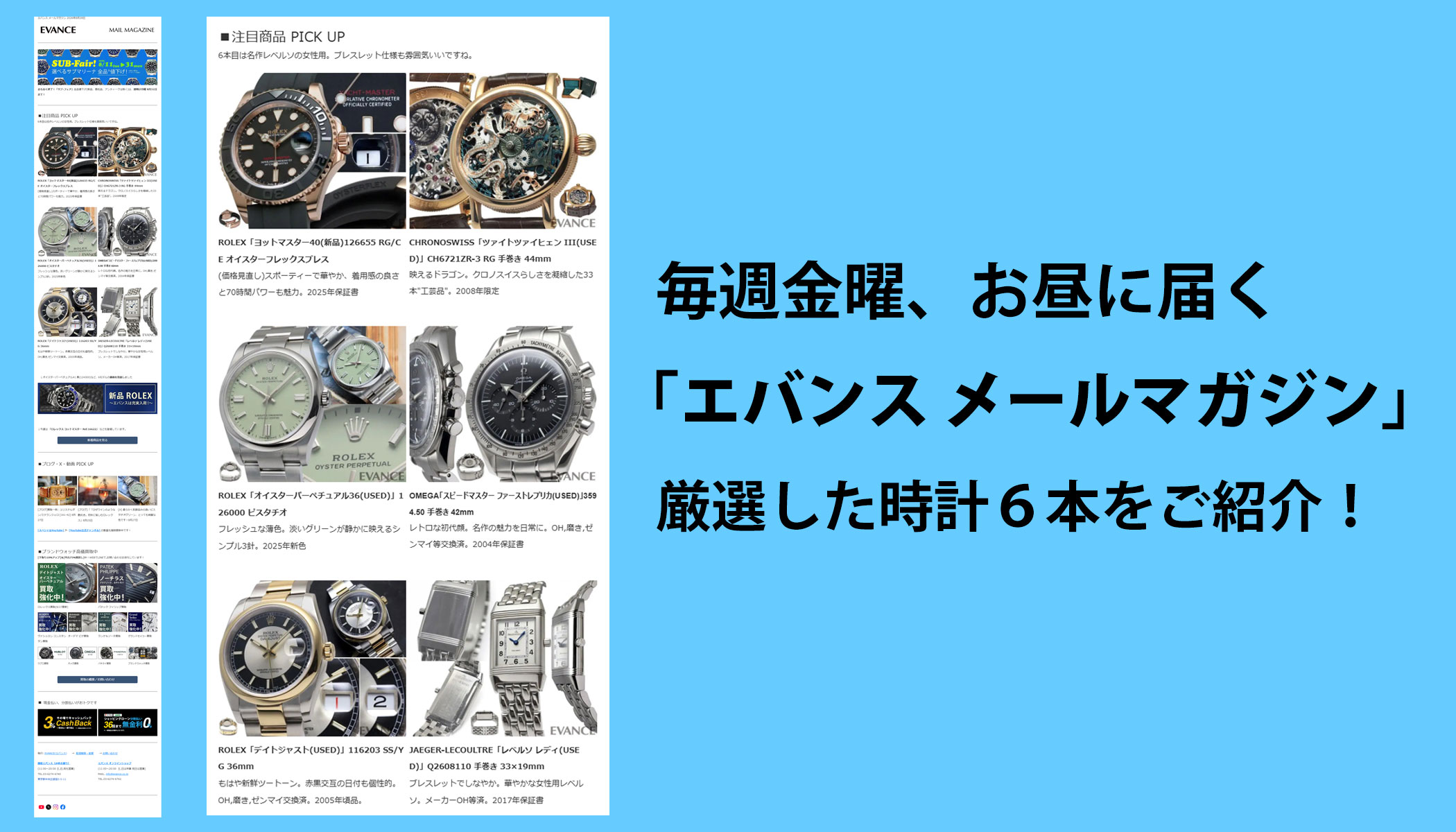 毎週金曜お昼に届く「エバンスメールマガジン」