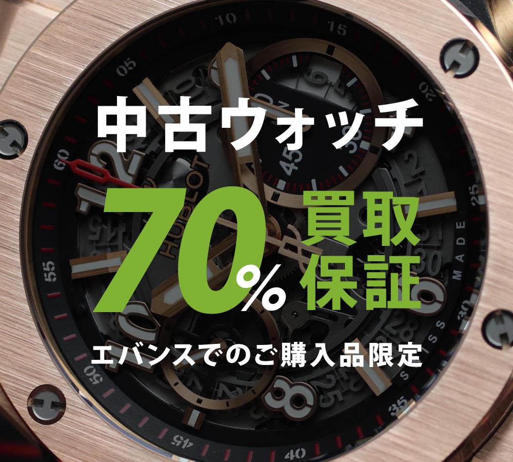 中古腕時計 70 買取保証 銀座エバンス