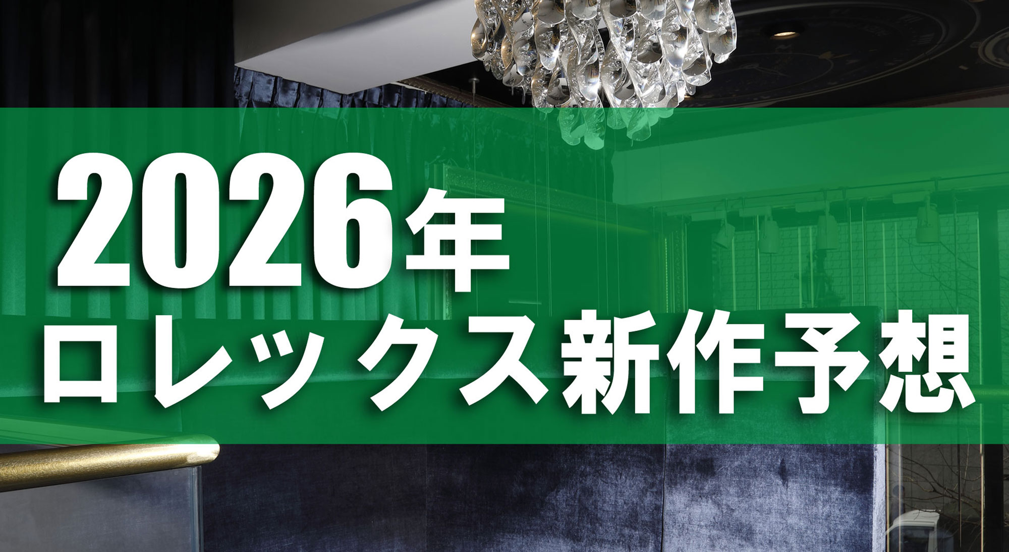 2026年ロレックス新作予想