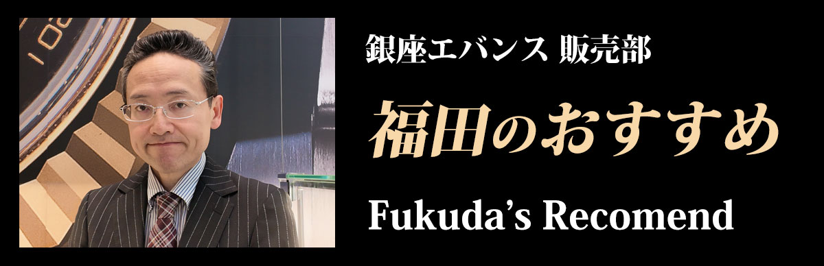 福田のおススメ Fukuda's Recomennded Product