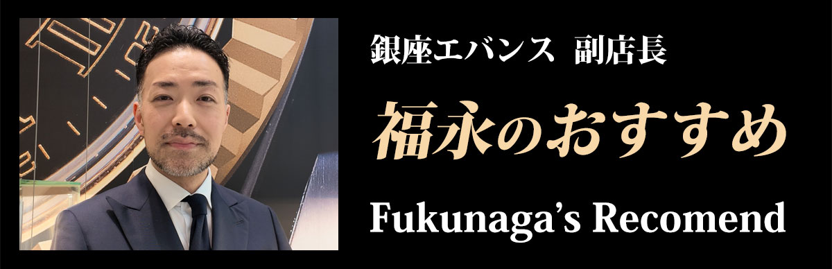 福永のおススメ Fukunaga's Recomennded Product