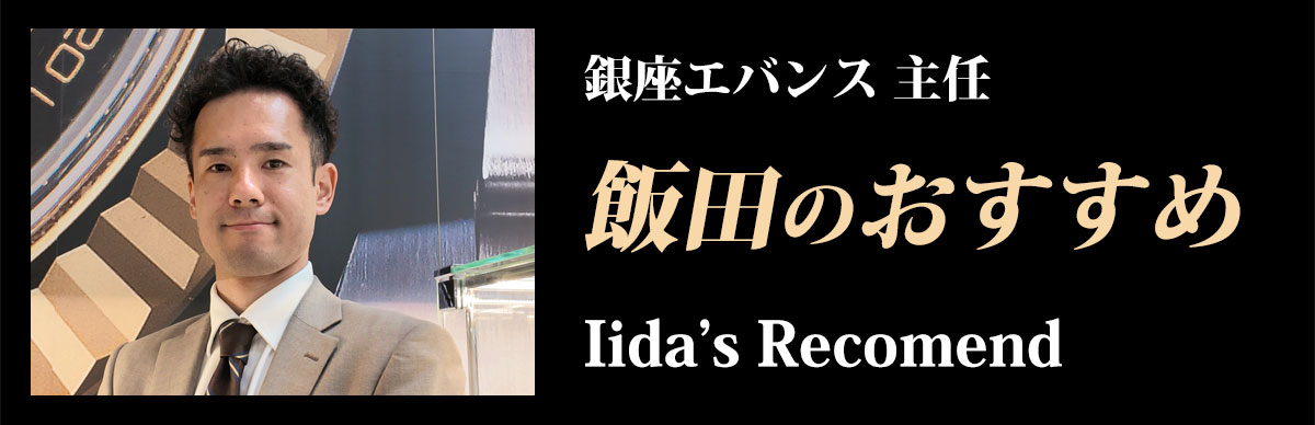 飯田のおススメ Iida's Recomennded Product