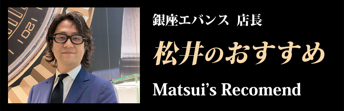 松井のおススメ Matsui's Recomennded Product