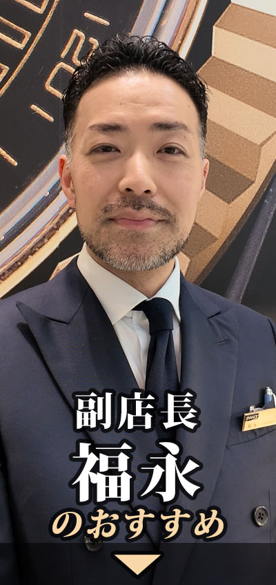 副店長 福永