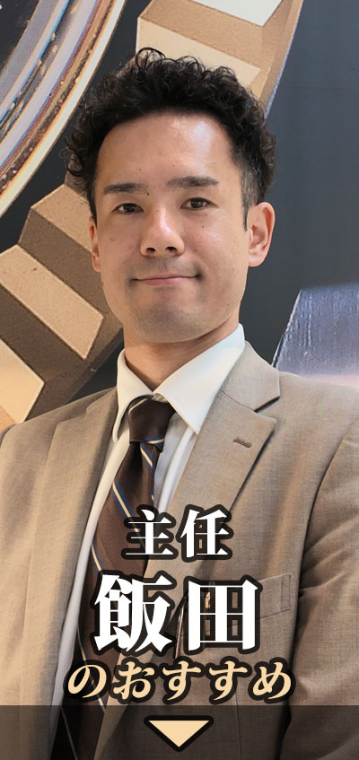 主任 飯田
