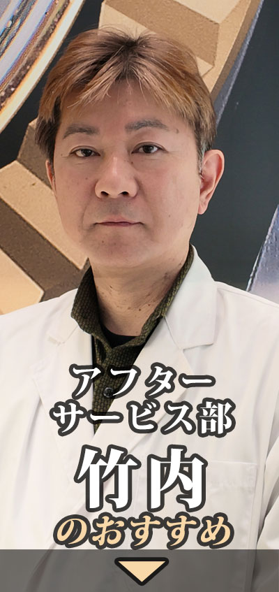 アフターサービス部 竹内