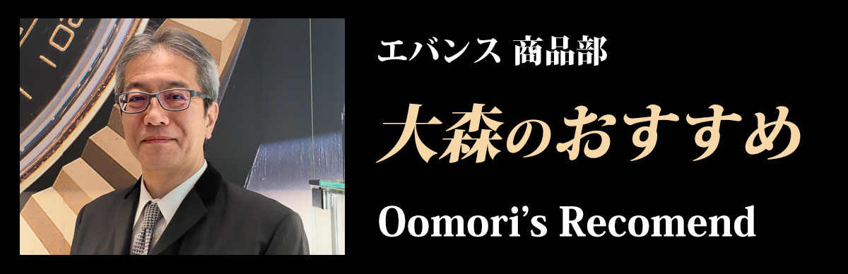 大森のおススメ Oomori's Recomennded Product