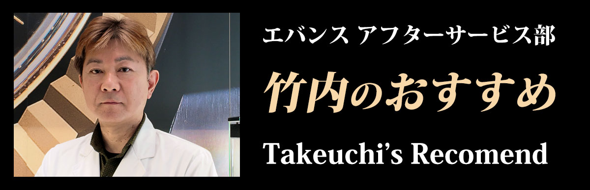 竹内のおススメ Takeuchi's Recomennded Product